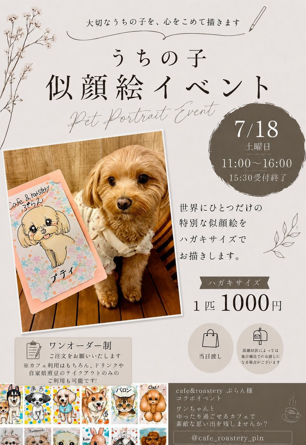 【イベント】7/18（土）開催：「うちの子似顔絵イベント」